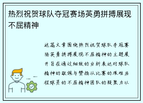 热烈祝贺球队夺冠赛场英勇拼搏展现不屈精神
