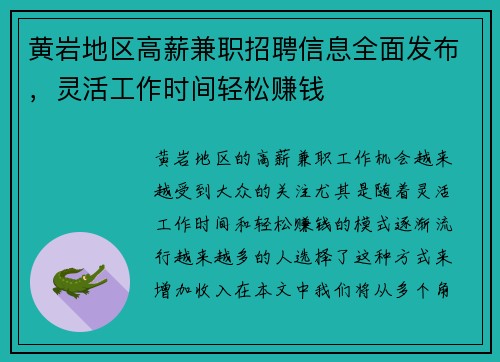 黄岩地区高薪兼职招聘信息全面发布，灵活工作时间轻松赚钱