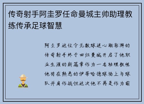 传奇射手阿圭罗任命曼城主帅助理教练传承足球智慧