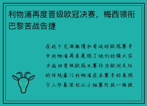 利物浦再度晋级欧冠决赛，梅西领衔巴黎苦战告捷