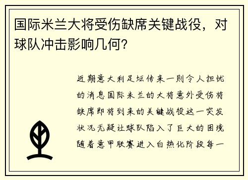 国际米兰大将受伤缺席关键战役，对球队冲击影响几何？