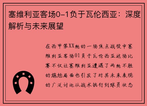塞维利亚客场0-1负于瓦伦西亚：深度解析与未来展望