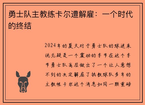 勇士队主教练卡尔遭解雇：一个时代的终结