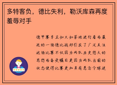 多特客负，德比失利，勒沃库森再度羞辱对手