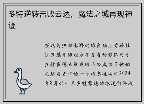 多特逆转击败云达，魔法之城再现神迹