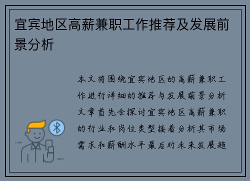 宜宾地区高薪兼职工作推荐及发展前景分析