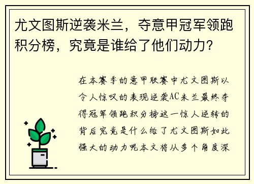 尤文图斯逆袭米兰，夺意甲冠军领跑积分榜，究竟是谁给了他们动力？