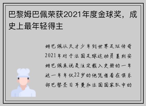 巴黎姆巴佩荣获2021年度金球奖，成史上最年轻得主
