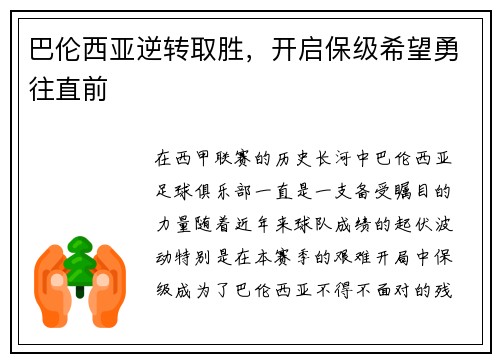巴伦西亚逆转取胜，开启保级希望勇往直前