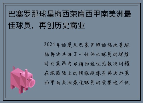 巴塞罗那球星梅西荣膺西甲南美洲最佳球员，再创历史霸业