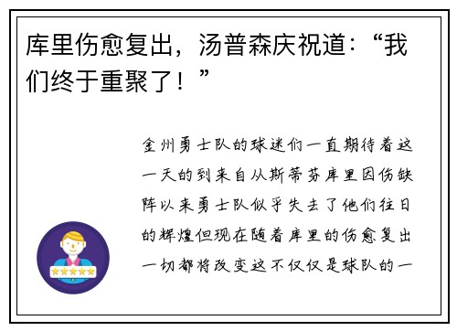 库里伤愈复出，汤普森庆祝道：“我们终于重聚了！”