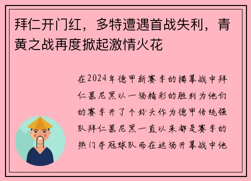拜仁开门红，多特遭遇首战失利，青黄之战再度掀起激情火花