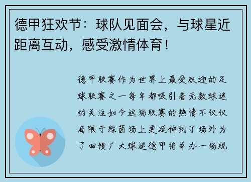 德甲狂欢节：球队见面会，与球星近距离互动，感受激情体育！