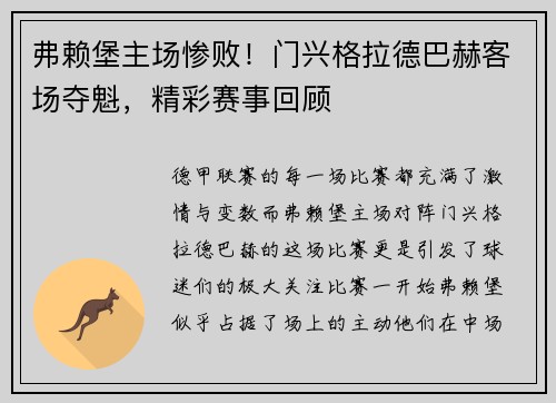 弗赖堡主场惨败！门兴格拉德巴赫客场夺魁，精彩赛事回顾