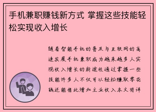 手机兼职赚钱新方式 掌握这些技能轻松实现收入增长