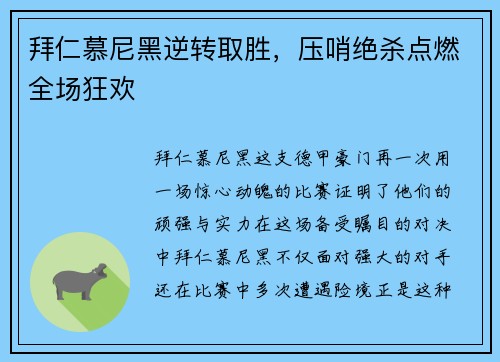 拜仁慕尼黑逆转取胜，压哨绝杀点燃全场狂欢