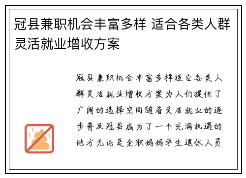 冠县兼职机会丰富多样 适合各类人群灵活就业增收方案