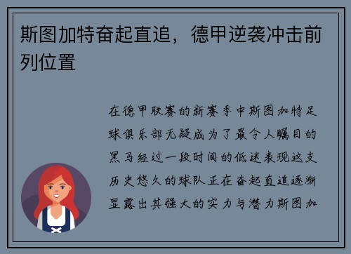 斯图加特奋起直追，德甲逆袭冲击前列位置