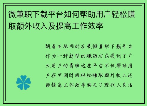微兼职下载平台如何帮助用户轻松赚取额外收入及提高工作效率