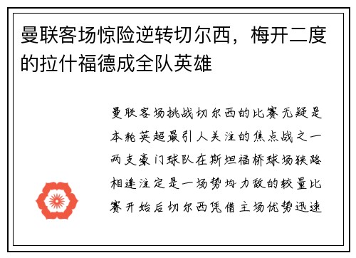 曼联客场惊险逆转切尔西，梅开二度的拉什福德成全队英雄