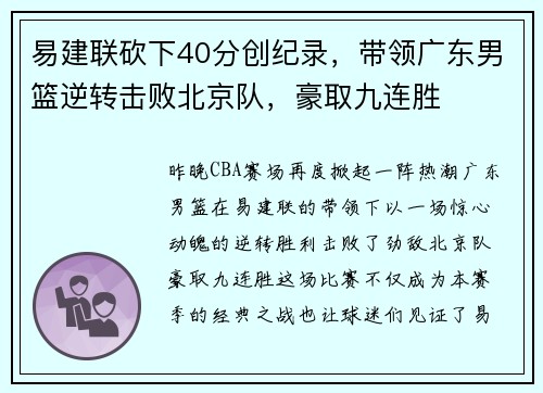 易建联砍下40分创纪录，带领广东男篮逆转击败北京队，豪取九连胜