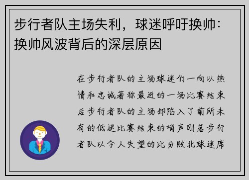 步行者队主场失利，球迷呼吁换帅：换帅风波背后的深层原因