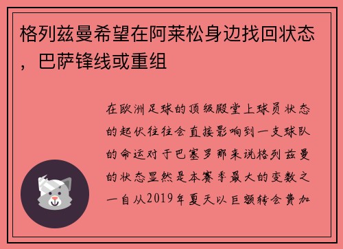 格列兹曼希望在阿莱松身边找回状态，巴萨锋线或重组