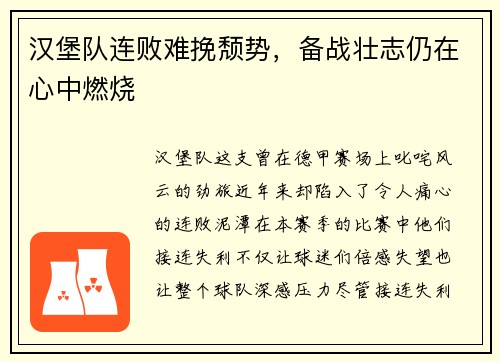汉堡队连败难挽颓势，备战壮志仍在心中燃烧