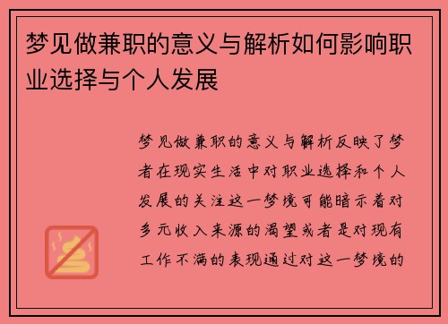梦见做兼职的意义与解析如何影响职业选择与个人发展