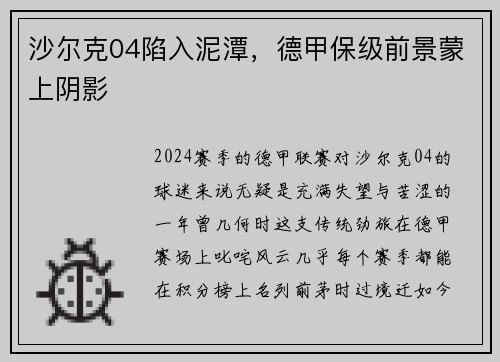 沙尔克04陷入泥潭，德甲保级前景蒙上阴影