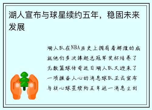 湖人宣布与球星续约五年，稳固未来发展