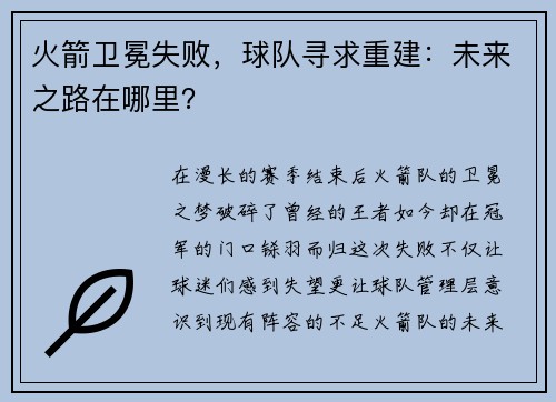 火箭卫冕失败，球队寻求重建：未来之路在哪里？
