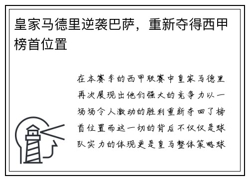 皇家马德里逆袭巴萨，重新夺得西甲榜首位置
