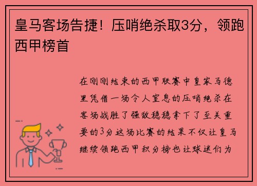 皇马客场告捷！压哨绝杀取3分，领跑西甲榜首