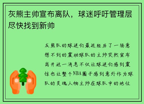 灰熊主帅宣布离队，球迷呼吁管理层尽快找到新帅