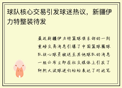球队核心交易引发球迷热议，新疆伊力特整装待发
