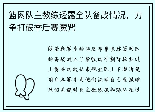 篮网队主教练透露全队备战情况，力争打破季后赛魔咒