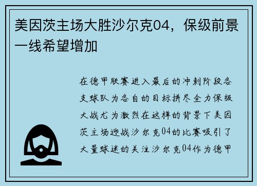 美因茨主场大胜沙尔克04，保级前景一线希望增加