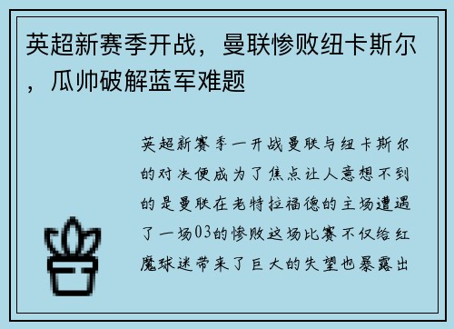 英超新赛季开战，曼联惨败纽卡斯尔，瓜帅破解蓝军难题