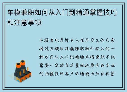 车模兼职如何从入门到精通掌握技巧和注意事项