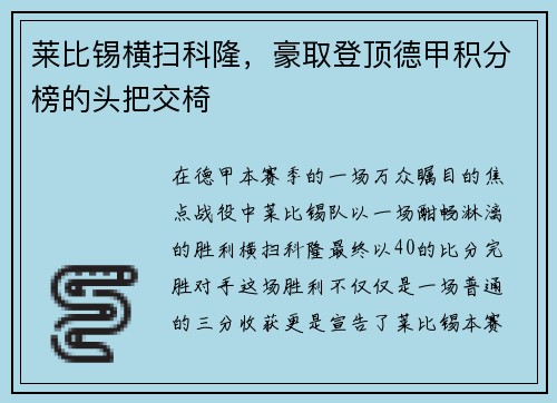 莱比锡横扫科隆，豪取登顶德甲积分榜的头把交椅