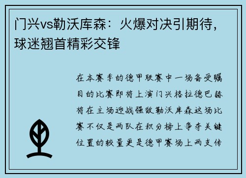 门兴vs勒沃库森：火爆对决引期待，球迷翘首精彩交锋