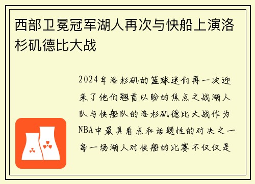 西部卫冕冠军湖人再次与快船上演洛杉矶德比大战