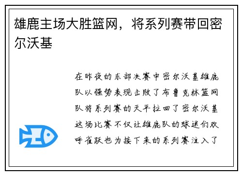 雄鹿主场大胜篮网，将系列赛带回密尔沃基