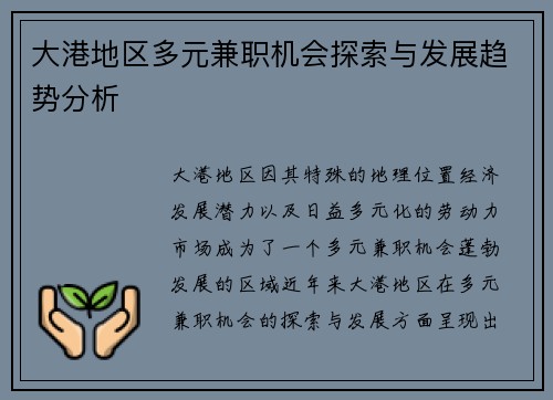大港地区多元兼职机会探索与发展趋势分析