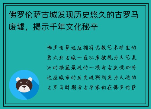 佛罗伦萨古城发现历史悠久的古罗马废墟，揭示千年文化秘辛