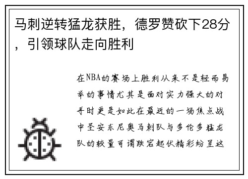 马刺逆转猛龙获胜，德罗赞砍下28分，引领球队走向胜利