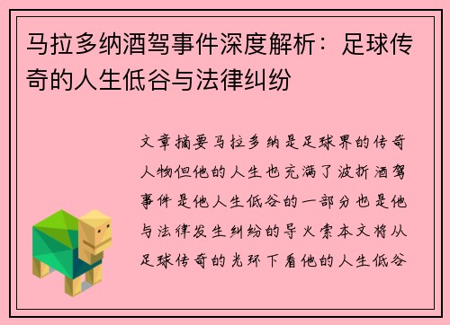 马拉多纳酒驾事件深度解析：足球传奇的人生低谷与法律纠纷