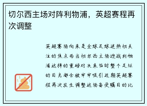 切尔西主场对阵利物浦，英超赛程再次调整