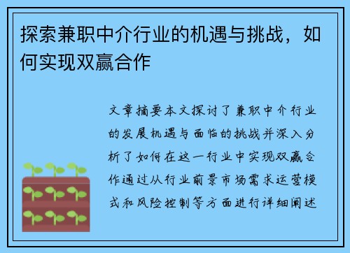 探索兼职中介行业的机遇与挑战，如何实现双赢合作